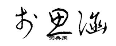 曾慶福于思涵草書個性簽名怎么寫
