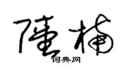 朱錫榮陸楠草書個性簽名怎么寫
