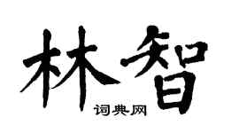 翁闓運林智楷書個性簽名怎么寫