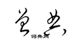 梁錦英曾典草書個性簽名怎么寫