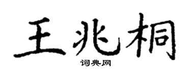 丁謙王兆桐楷書個性簽名怎么寫