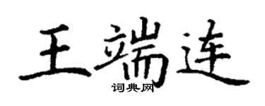 丁謙王端連楷書個性簽名怎么寫
