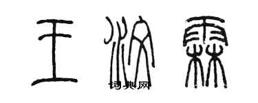 陳墨王汶霖篆書個性簽名怎么寫