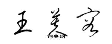 梁錦英王芙容草書個性簽名怎么寫