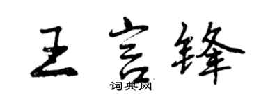 曾慶福王言鋒行書個性簽名怎么寫