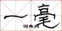 駱恆光一毫隸書怎么寫