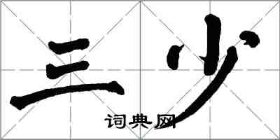 翁闓運三少楷書怎么寫