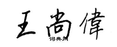 王正良王尚偉行書個性簽名怎么寫