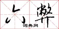 訾訐的意思_訾訐的解釋_國語詞典