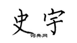 何伯昌史宇楷書個性簽名怎么寫