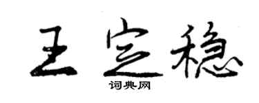 曾慶福王定穩行書個性簽名怎么寫