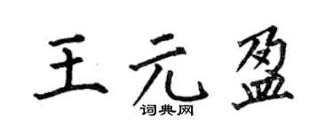 何伯昌王元盈楷書個性簽名怎么寫