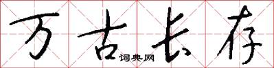 萬古長存怎么寫好看