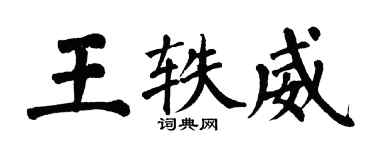 翁闓運王軼威楷書個性簽名怎么寫