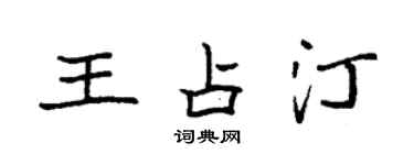 袁強王占汀楷書個性簽名怎么寫