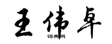胡問遂王偉卓行書個性簽名怎么寫