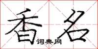 龐中華香名楷書怎么寫