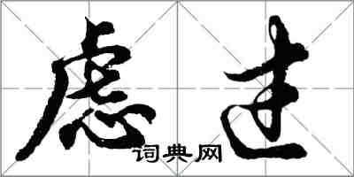 胡問遂慮過行書怎么寫