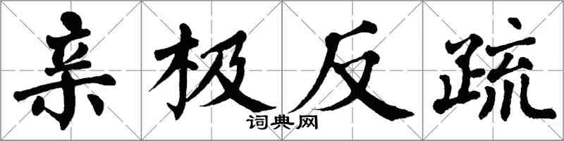 翁闓運親極反疏楷書怎么寫