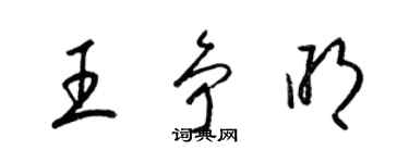 梁錦英王爭明草書個性簽名怎么寫