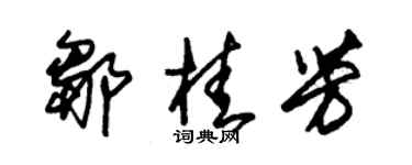 朱錫榮鄒桂芳草書個性簽名怎么寫