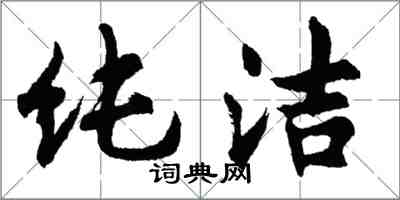 胡問遂純潔行書怎么寫