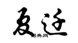 胡問遂夏遷行書個性簽名怎么寫