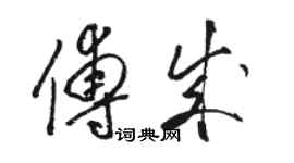 駱恆光傅成草書個性簽名怎么寫