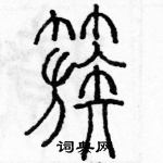 余巨力寫的硬筆篆書簇