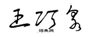曾慶福王巧泉草書個性簽名怎么寫
