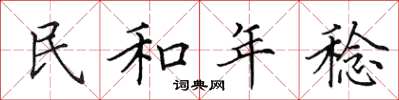 田英章民和年稔楷書怎么寫