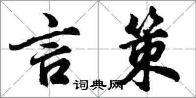 胡問遂言策行書怎么寫