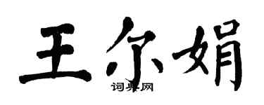 翁闓運王爾娟楷書個性簽名怎么寫