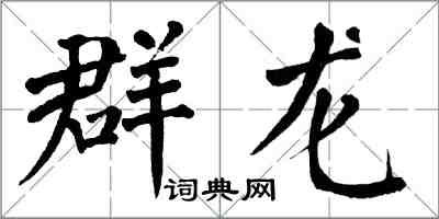 翁闓運群龍楷書怎么寫