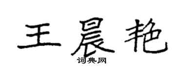 袁強王晨艷楷書個性簽名怎么寫