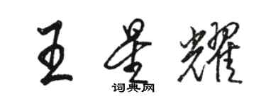 駱恆光王星耀行書個性簽名怎么寫