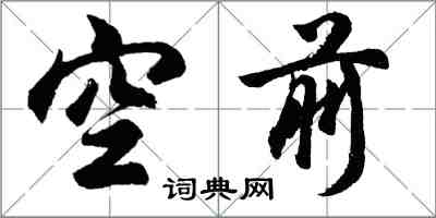 胡問遂空前行書怎么寫