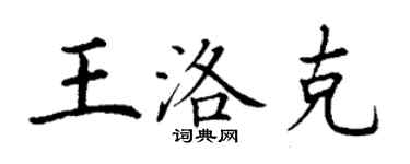 丁謙王洛克楷書個性簽名怎么寫