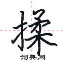 田英章寫的硬筆楷書揉