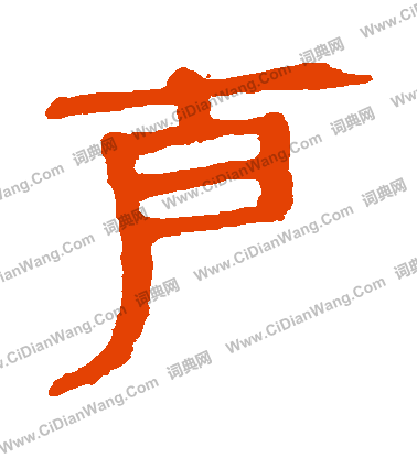 馬王堆帛書寫的剋