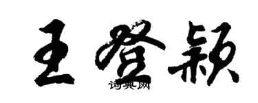 胡問遂王登穎行書個性簽名怎么寫