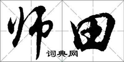 胡問遂師田行書怎么寫