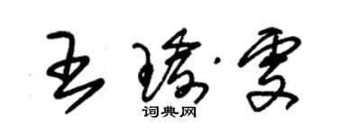 朱錫榮王瑜雯草書個性簽名怎么寫