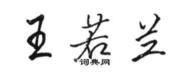 駱恆光王若蘭行書個性簽名怎么寫