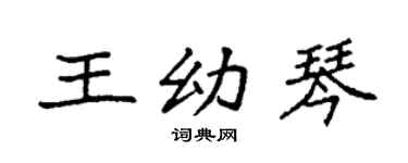 袁強王幼琴楷書個性簽名怎么寫