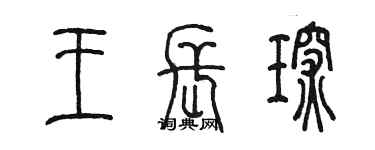 陳墨王長琛篆書個性簽名怎么寫