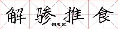 袁強解驂推食楷書怎么寫