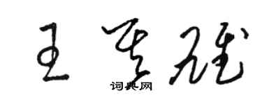 駱恆光王其雄草書個性簽名怎么寫