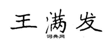 袁強王滿發楷書個性簽名怎么寫