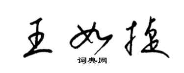 梁錦英王如捷草書個性簽名怎么寫